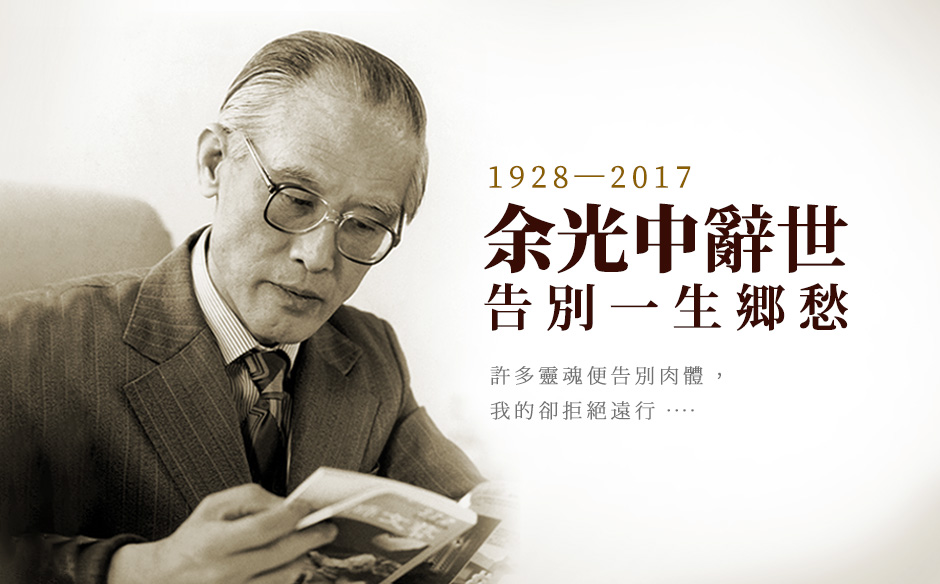 余光中辭世   告別一生鄉愁