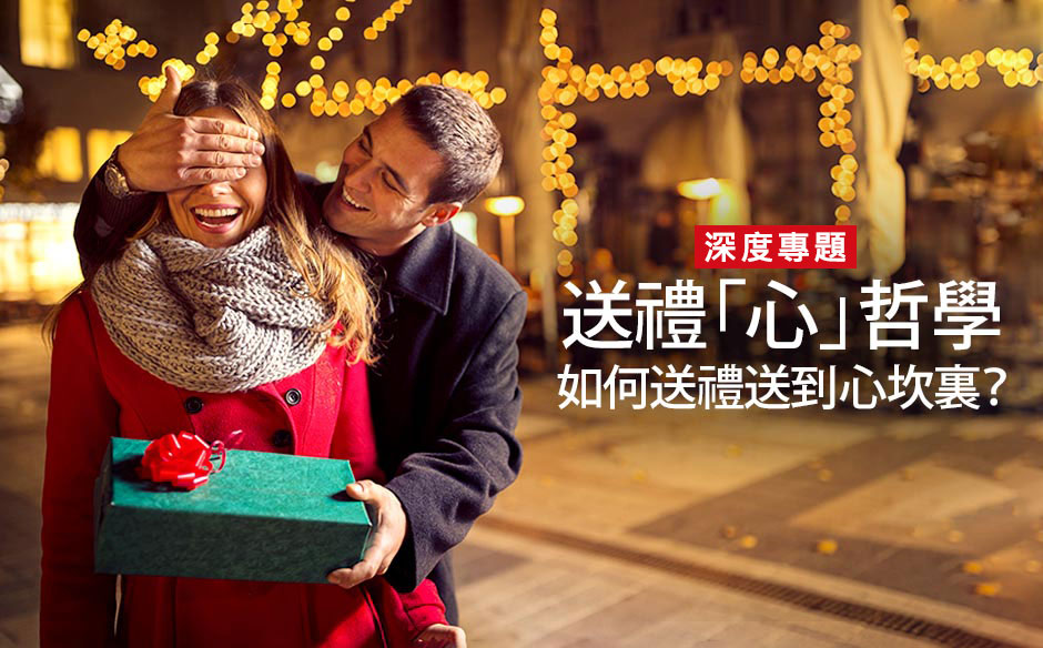 送禮「心」哲學　如何送禮送到心坎裏？
