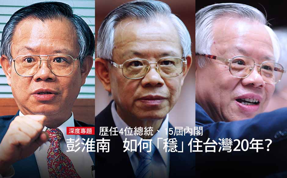 彭淮南如何穩住台灣20年？
