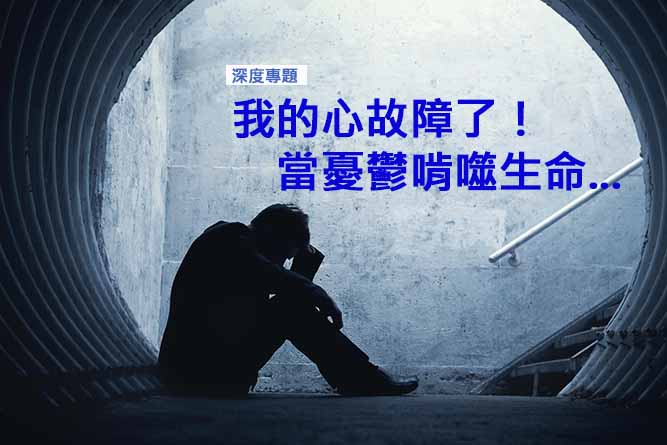 我的心故障了！當憂鬱啃噬生命.........