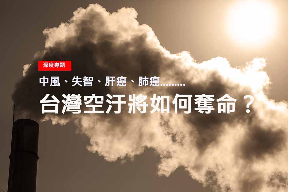  台灣空汙將如何奪命？