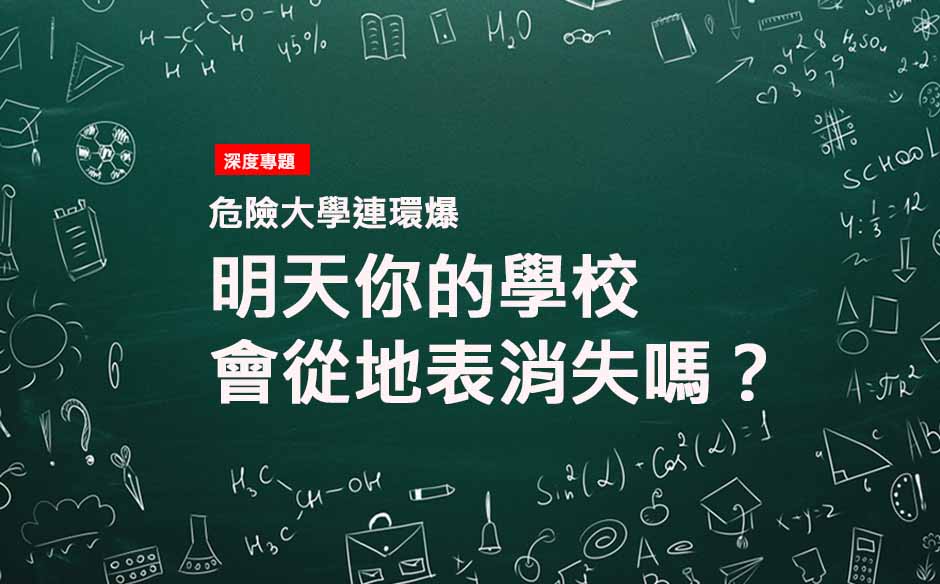  明天你的學校會從地表消失嗎？