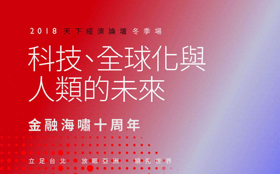 科技、全球化與人類的未來　金融海嘯十周年