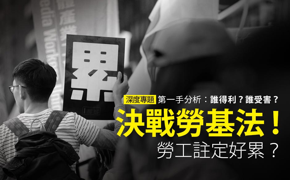 決戰勞基法！勞工註定好累？
