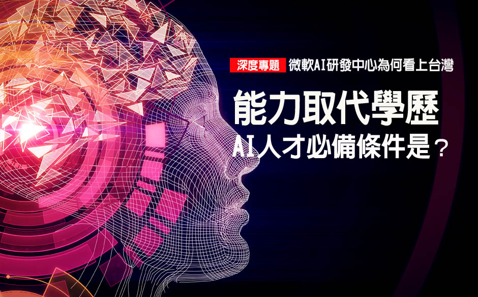 能力取代學歷　未來需要什麼樣的AI人才？