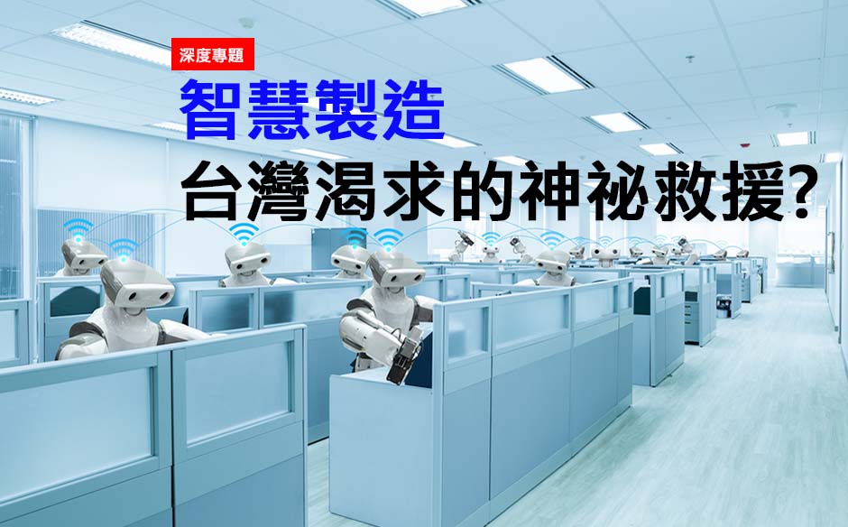 智慧製造 台灣渴求的神祕救援