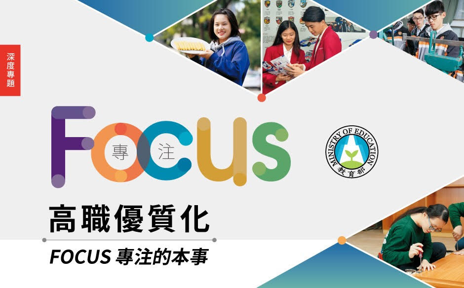高職優質化：FOCUS 專注的本事