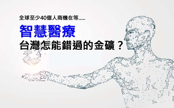 智慧醫療 台灣怎能錯過的金礦？