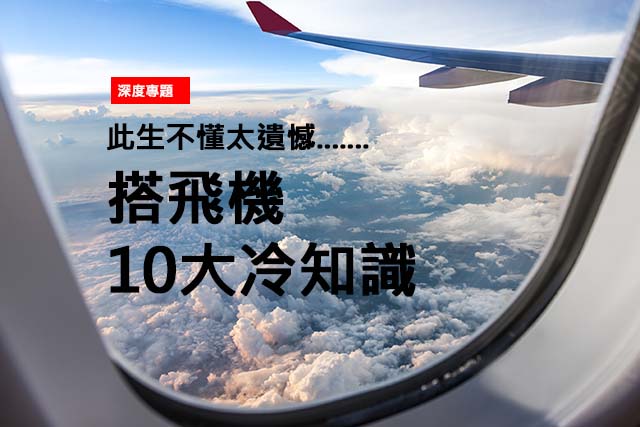 搭飛機10大冷知識