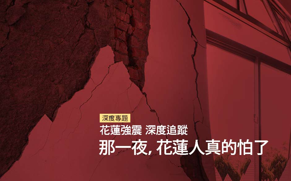 那一夜，花蓮人真的怕了