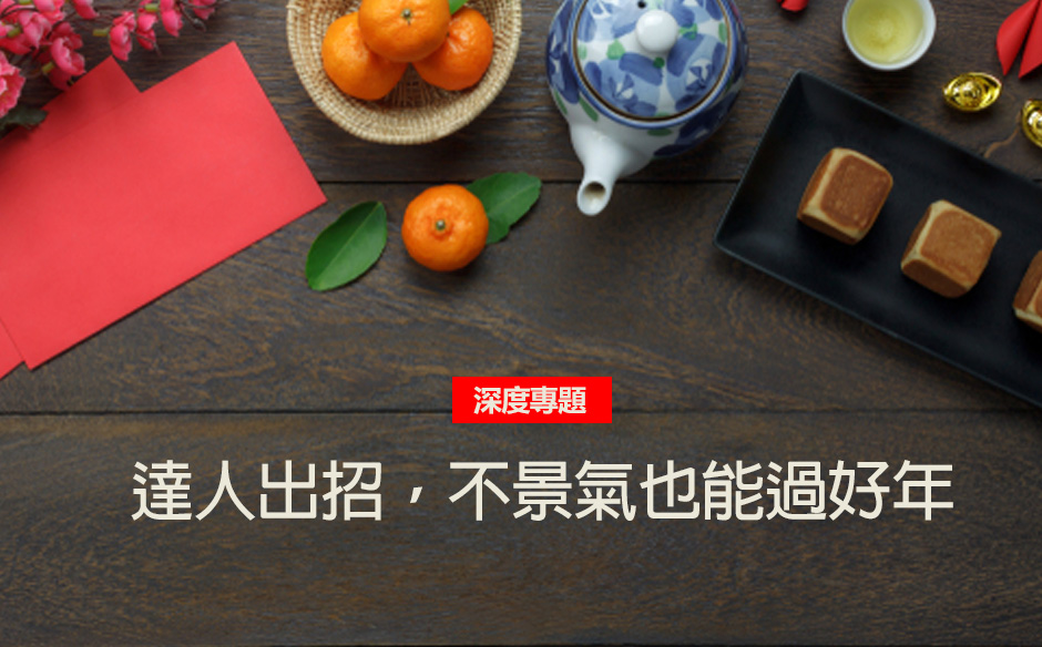 達人出招　不景氣也能過好年