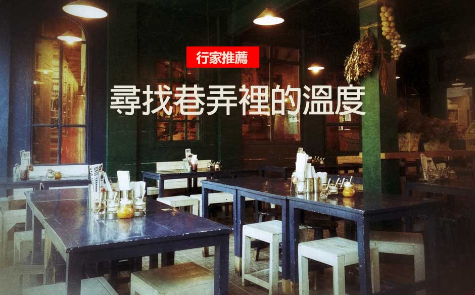 尋找巷弄裡的溫度