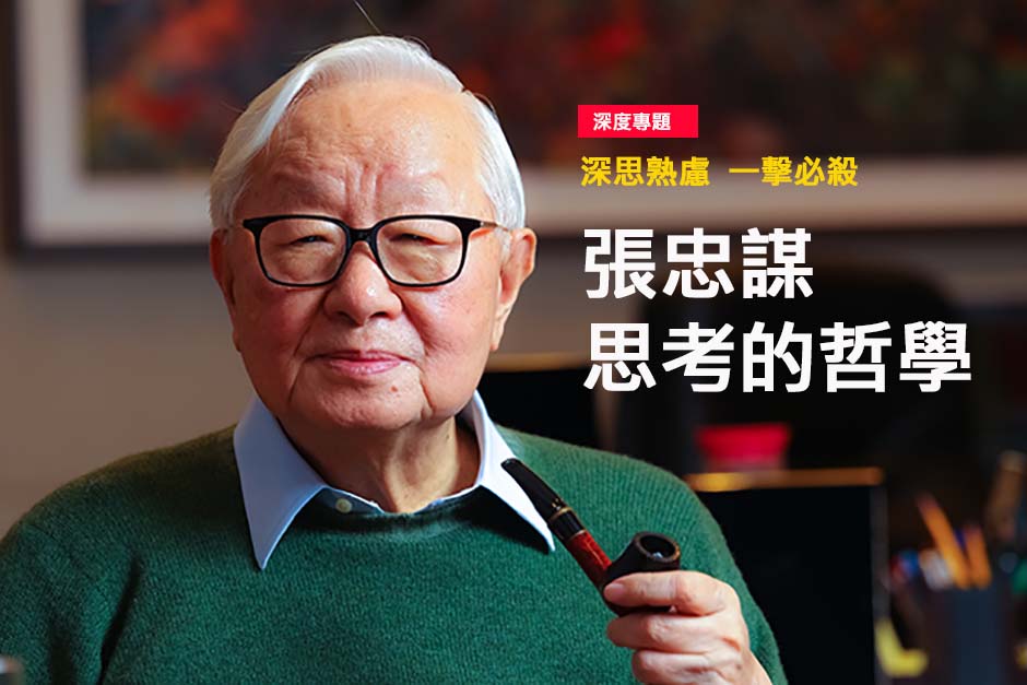 張忠謀  思考的哲學