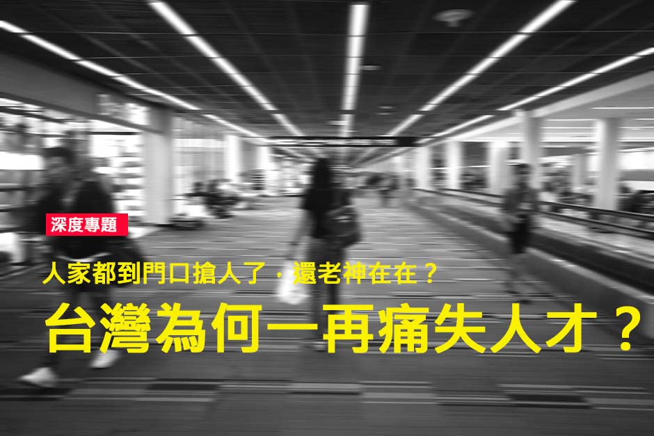 台灣為何一再痛失人才？