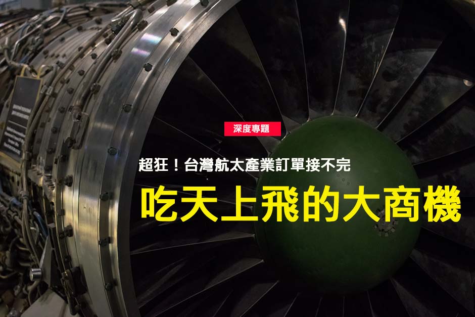  吃天上飛的大商機