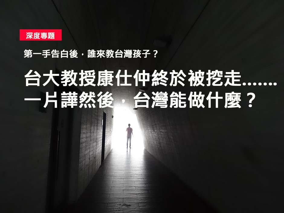 康仕仲終於被挖走&hellip;&hellip;.一片譁然後，台灣能做什麼？