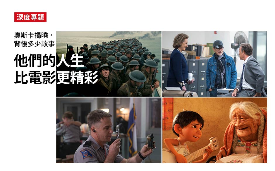 他們的人生，比奧斯卡更精彩