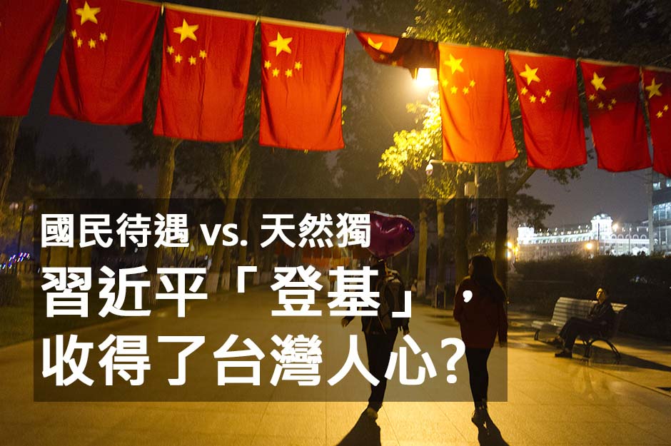 習近平「登基」，收得了台灣人心?