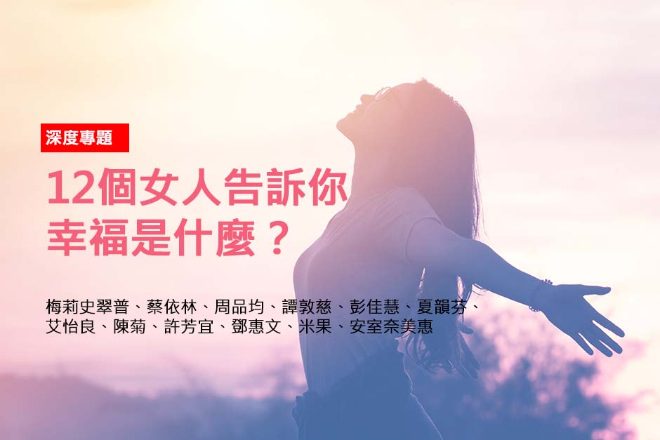 12個女人告訴你：什麼是幸福？