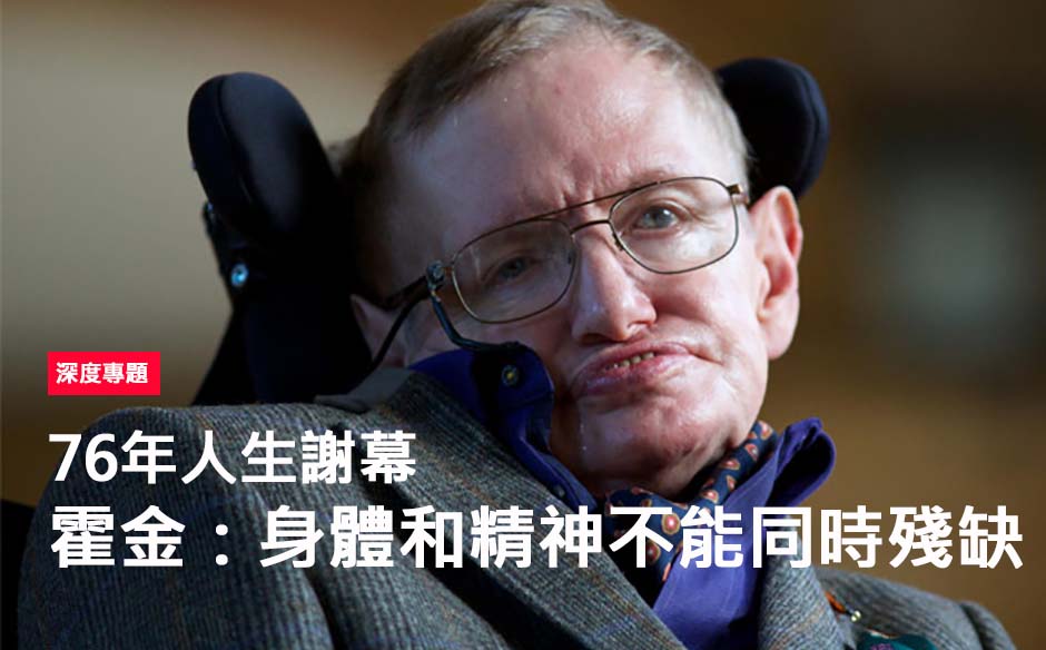 76年人生謝幕，霍金：身體和精神不能同時殘缺