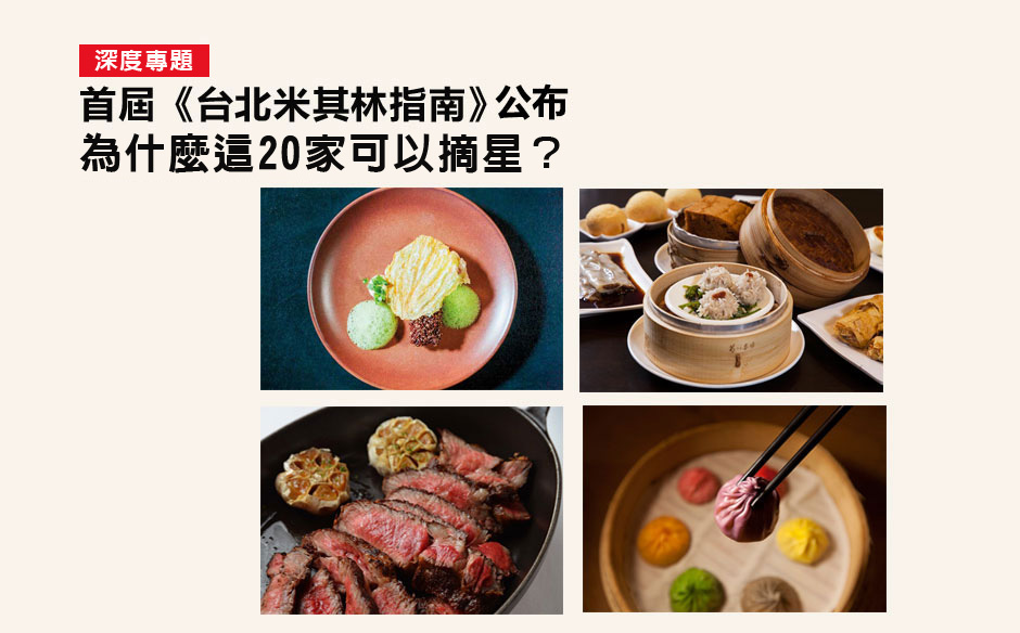 首屆《台北米其林指南》公布　為什麼這20家可以摘星？