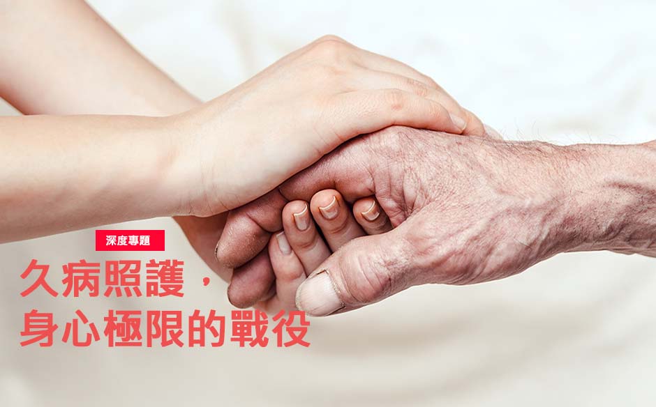 久病照護 ，身心極限的戰役