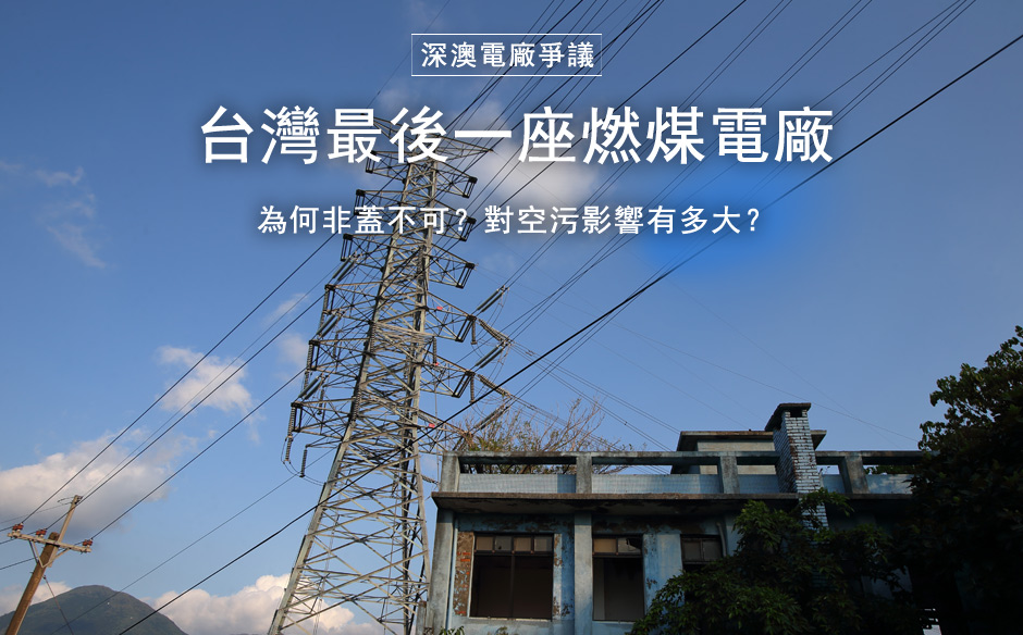 燃煤就是髒？為何深澳電廠非蓋不可？