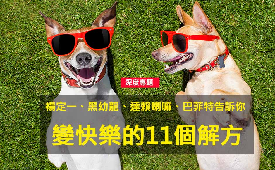 變快樂的11個解方