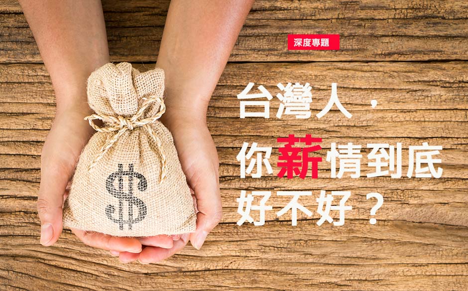  台灣人，你薪情到底好不好？