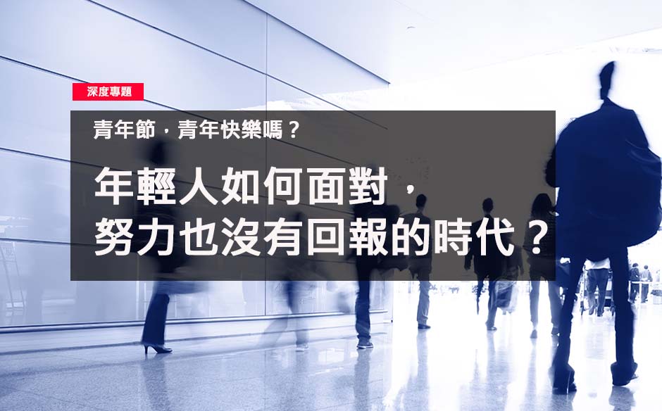 年輕人如何面對，努力也沒有回報的時代？