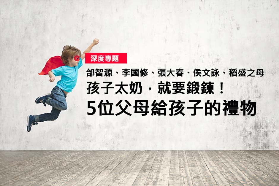 5位父母給孩子的禮物
