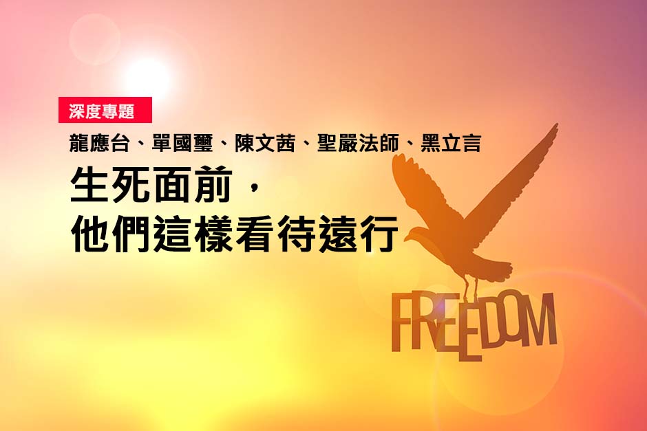 生死面前，他們這樣看待遠行