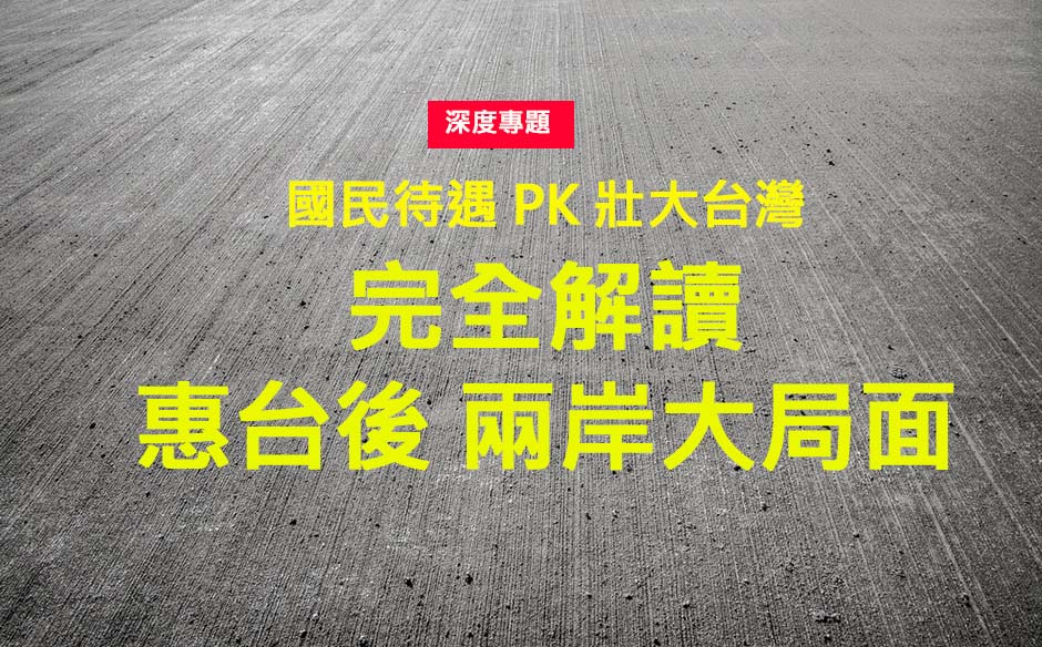 完全解讀惠台後 兩岸大局面