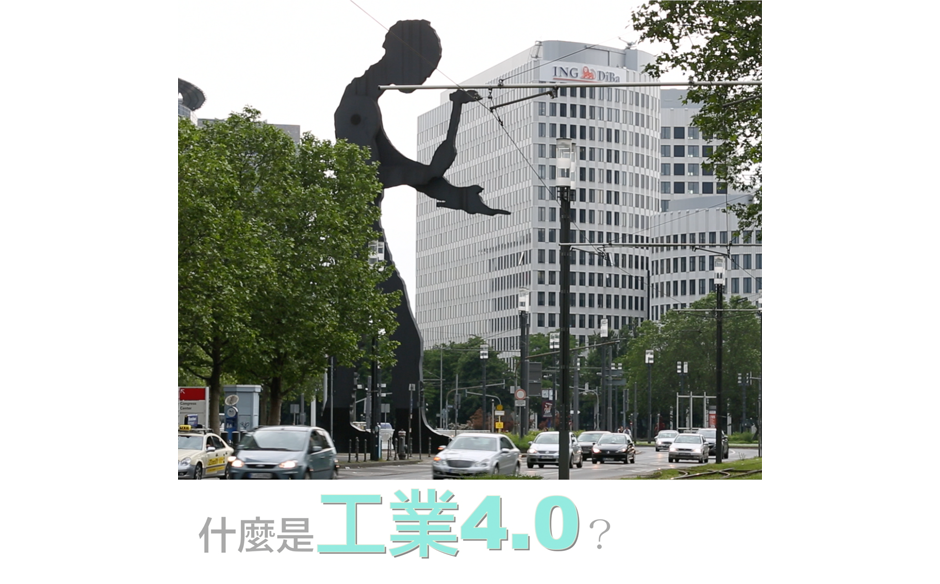 看懂工業4.0｜政經趨勢｜天下雜誌video