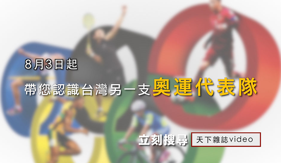 另一支台灣奧運代表隊 ｜全球脈動｜天下雜誌video