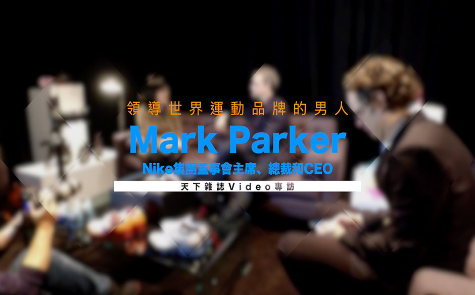 【完整獨家專訪】Nike CEO滲透你我生活的男人｜政經趨勢｜天下雜誌video