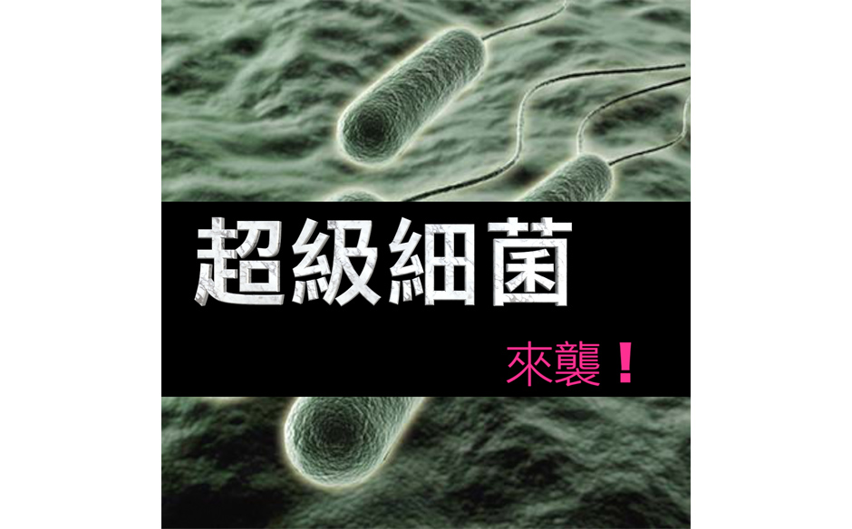 細菌與人類一觸即發的戰爭 ｜政經趨勢｜天下雜誌video