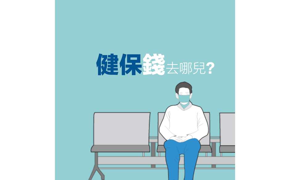 健保錢去哪兒？｜政經趨勢｜天下雜誌video