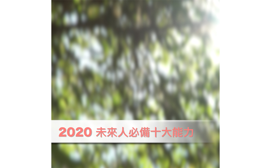 十大你必須具備的未來能力｜教育｜天下雜誌video