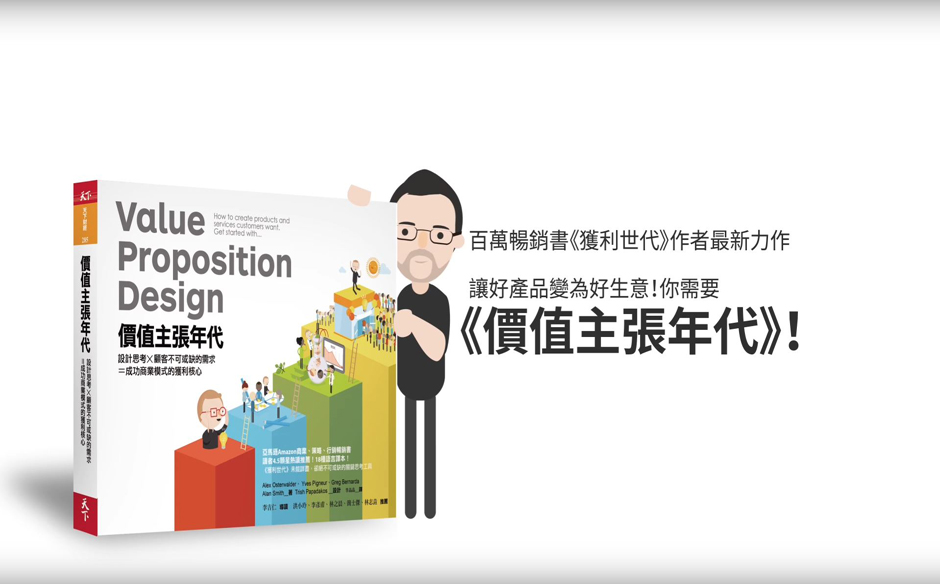 深入商業模式的獲利核心，開啟你的《價值主張年代》 ｜政經趨勢｜天下雜誌video