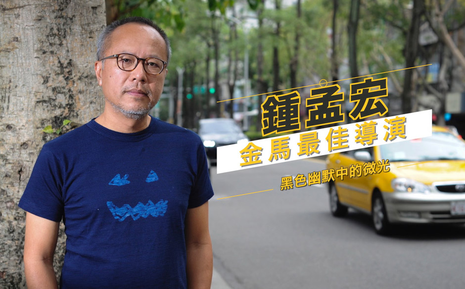 金馬導演鍾孟宏：要拍對得起自己的電影｜Off學｜天下雜誌video