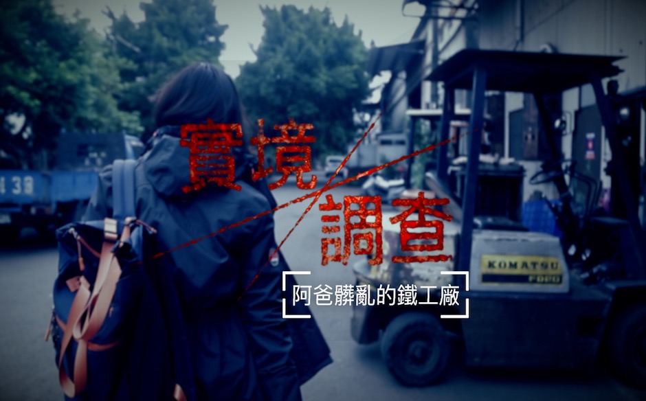 【農地上的世界冠軍】阿爸髒亂的鐵工廠｜政經趨勢｜天下雜誌video