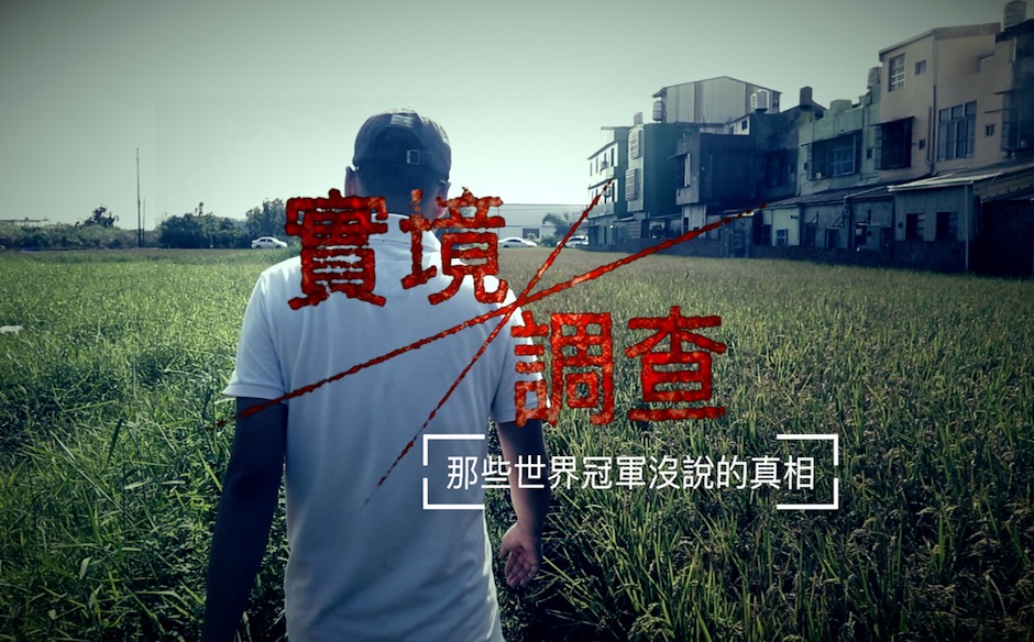 【農地上的世界冠軍】那些世界冠軍沒說的真相｜政經趨勢｜天下雜誌video
