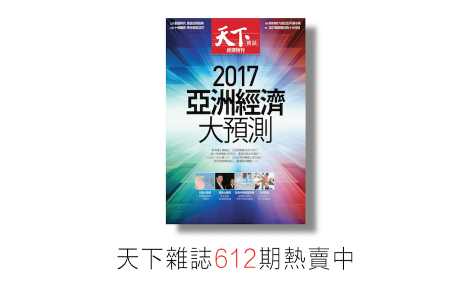 【封面搶先看】2017亞洲經濟大預測─「新成長、新科技、新社會」 ｜政經趨勢｜天下雜誌video
