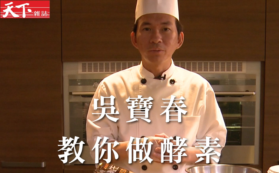 廚餘果皮不浪費 吳寶春教你做酵素｜政經趨勢｜天下雜誌video