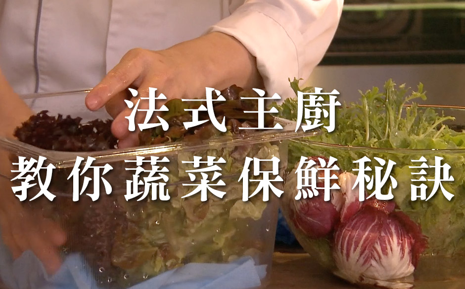 法式主廚 延長蔬菜保鮮的秘訣｜政經趨勢｜天下雜誌video