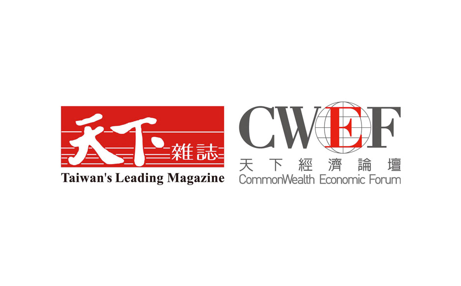2017年CWEF天下經濟論壇：新成長‧新科技‧新社會｜主題特展｜天下雜誌video