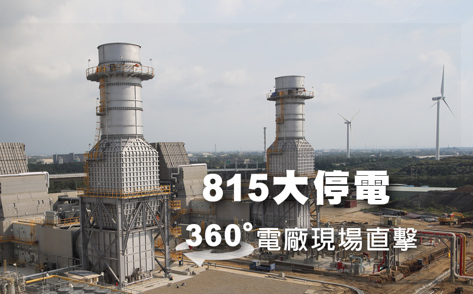 【360影片】直擊！815跳電現場：桃園大潭電廠｜政經趨勢｜天下雜誌video