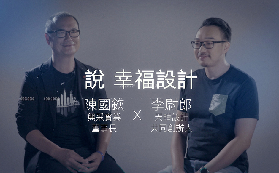 《幸福的〔 〕，自己來回答幸福設計》興采實業 SINGTEX陳國欽 X 天晴設計 李尉郎｜天下實驗室｜天下雜誌video