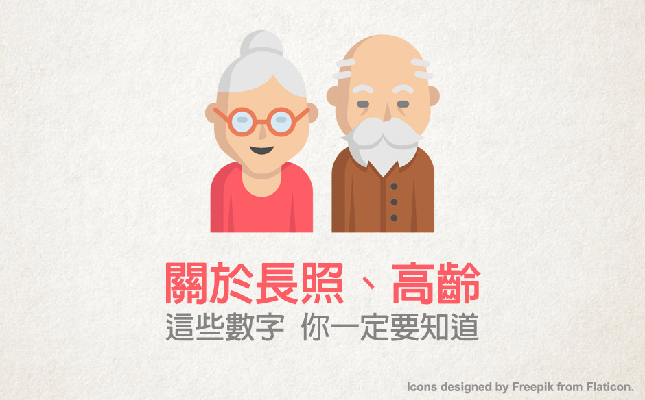 關於長照、高齡 你一定要知道的數字！｜政經趨勢｜天下雜誌video